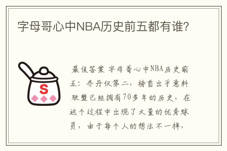 字母哥心中NBA历史前五都有谁？