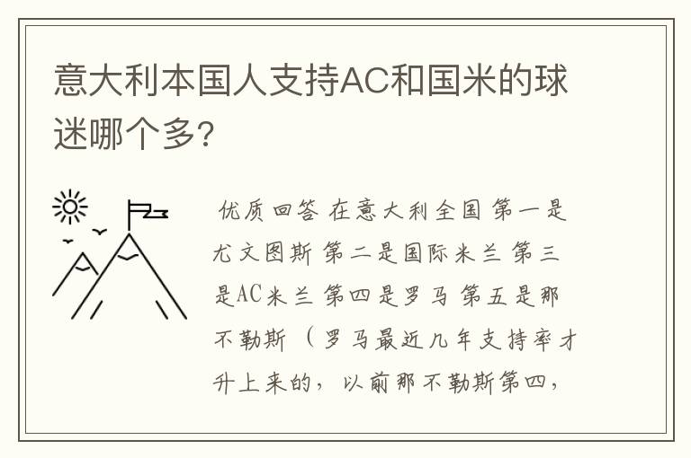 意大利本国人支持AC和国米的球迷哪个多?