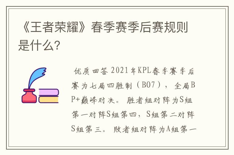 《王者荣耀》春季赛季后赛规则是什么？