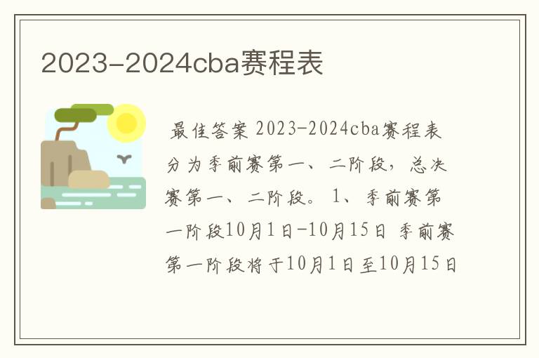 2023-2024cba赛程表