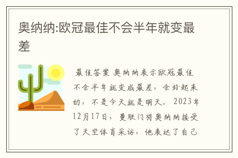 奥纳纳:欧冠最佳不会半年就变最差