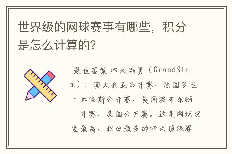 世界级的网球赛事有哪些，积分是怎么计算的？