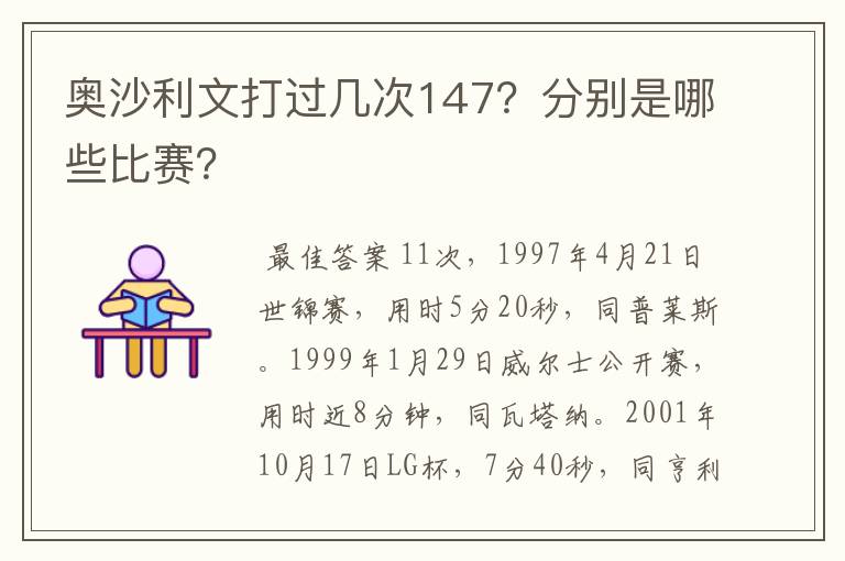 奥沙利文打过几次147？分别是哪些比赛？