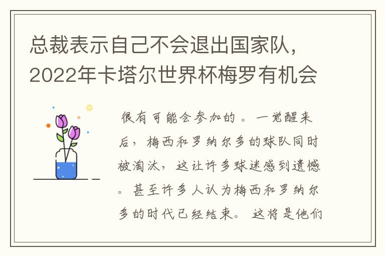 总裁表示自己不会退出国家队，2022年卡塔尔世界杯梅罗有机会会师决赛吗？