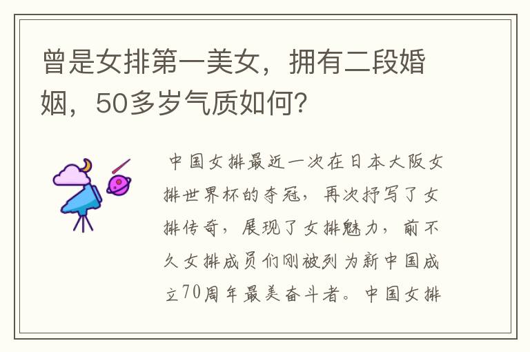 曾是女排第一美女，拥有二段婚姻，50多岁气质如何？