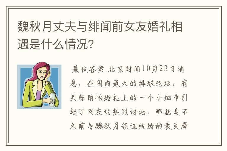 魏秋月丈夫与绯闻前女友婚礼相遇是什么情况？