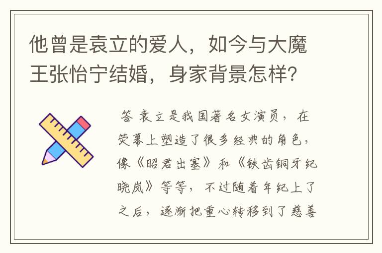 他曾是袁立的爱人，如今与大魔王张怡宁结婚，身家背景怎样？