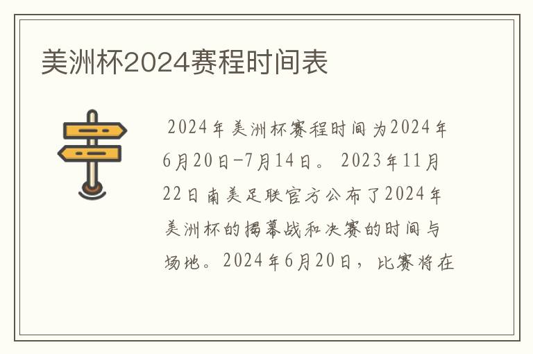 美洲杯2024赛程时间表