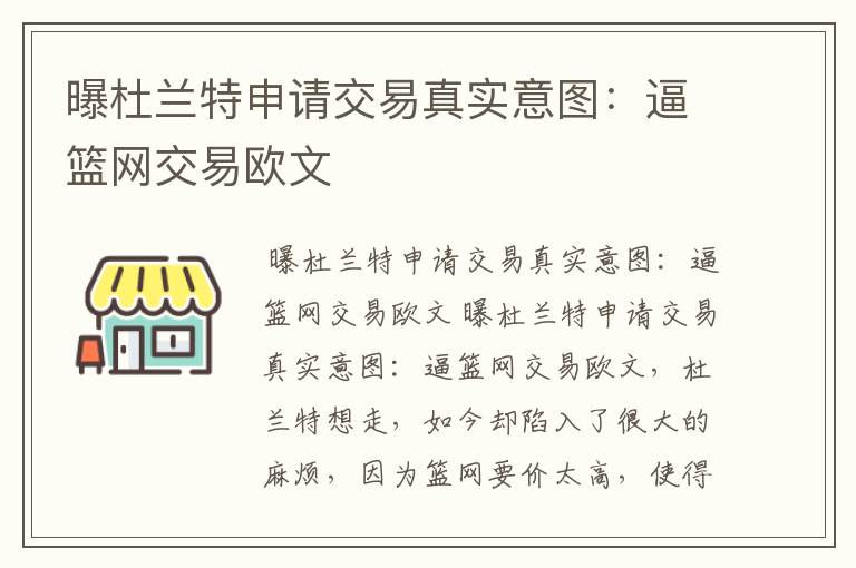 曝杜兰特申请交易真实意图：逼篮网交易欧文