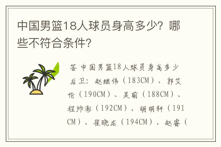 中国男篮18人球员身高多少？哪些不符合条件？