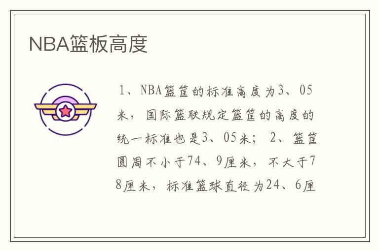 NBA篮板高度