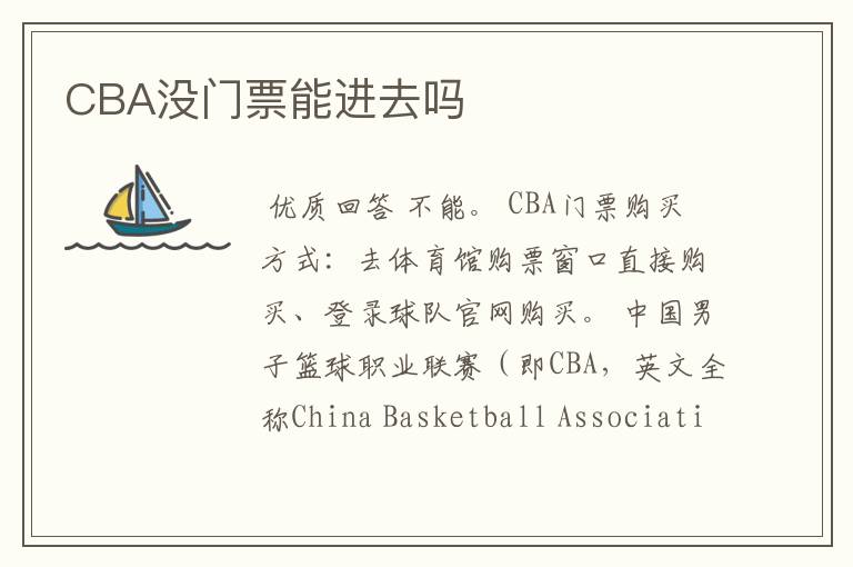 CBA没门票能进去吗