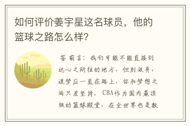 如何评价姜宇星这名球员，他的篮球之路怎么样？