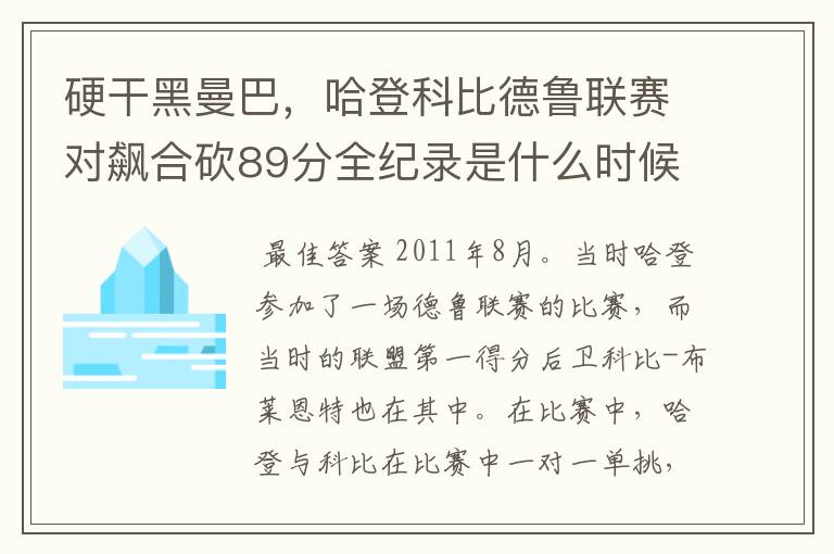 硬干黑曼巴，哈登科比德鲁联赛对飙合砍89分全纪录是什么时候