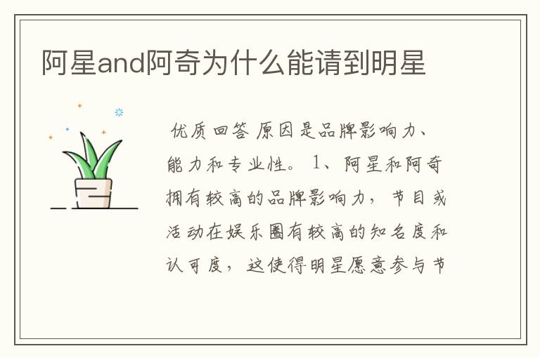 阿星and阿奇为什么能请到明星