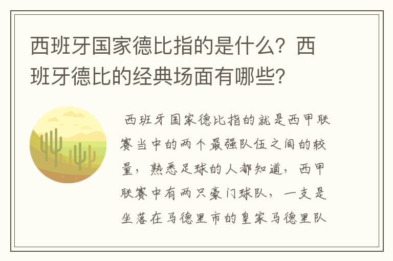 西班牙国家德比指的是什么？西班牙德比的经典场面有哪些？