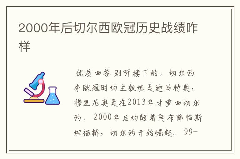 2000年后切尔西欧冠历史战绩咋样