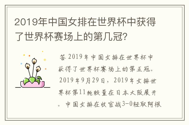 2019年中国女排在世界杯中获得了世界杯赛场上的第几冠？