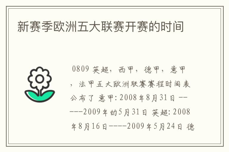 新赛季欧洲五大联赛开赛的时间