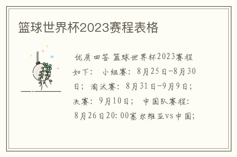 篮球世界杯2023赛程表格