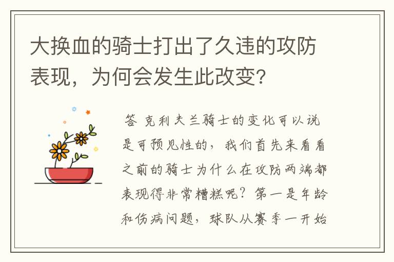 大换血的骑士打出了久违的攻防表现，为何会发生此改变?