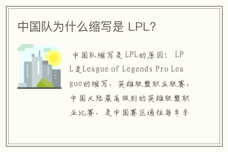 中国队为什么缩写是 LPL？