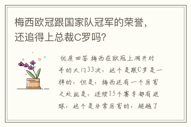 梅西欧冠跟国家队冠军的荣誉，还追得上总裁C罗吗？