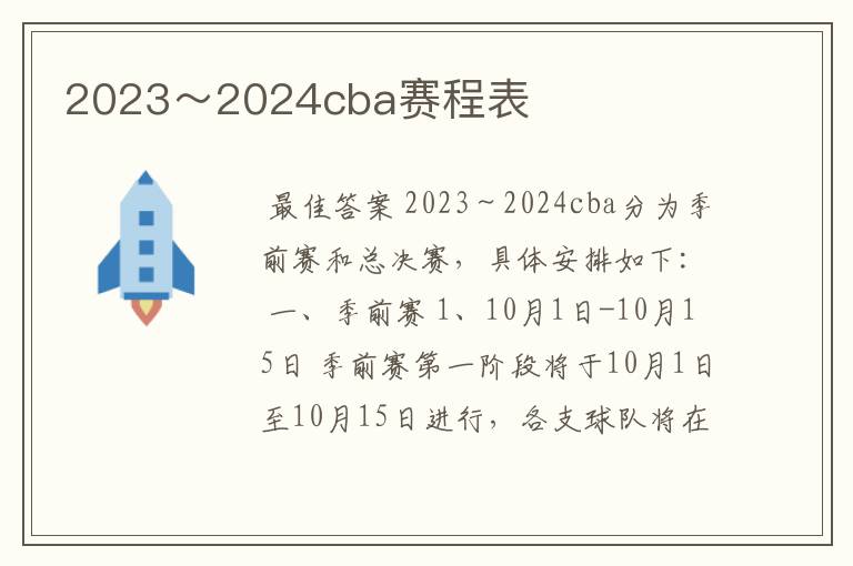 2023～2024cba赛程表