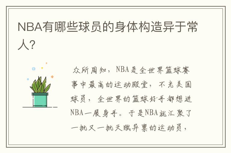 NBA有哪些球员的身体构造异于常人？