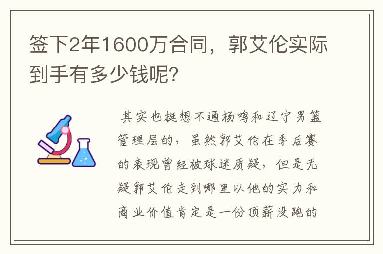 签下2年1600万合同，郭艾伦实际到手有多少钱呢？