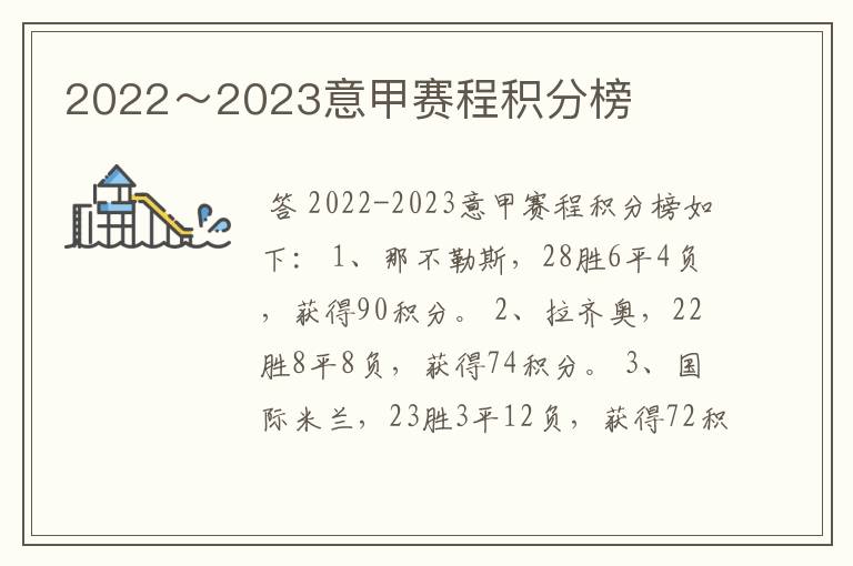 2022～2023意甲赛程积分榜