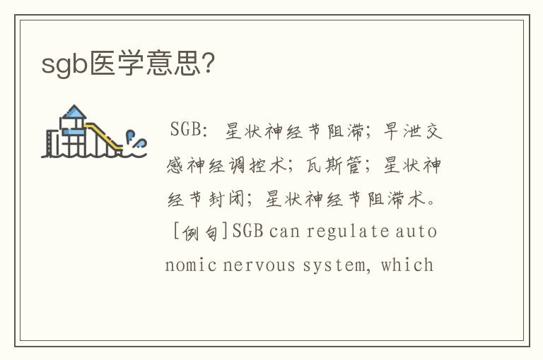 sgb医学意思？