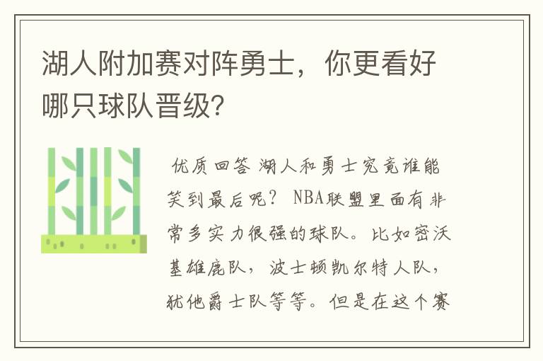 湖人附加赛对阵勇士，你更看好哪只球队晋级？