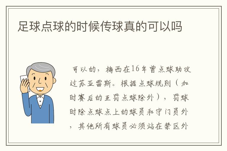 足球点球的时候传球真的可以吗