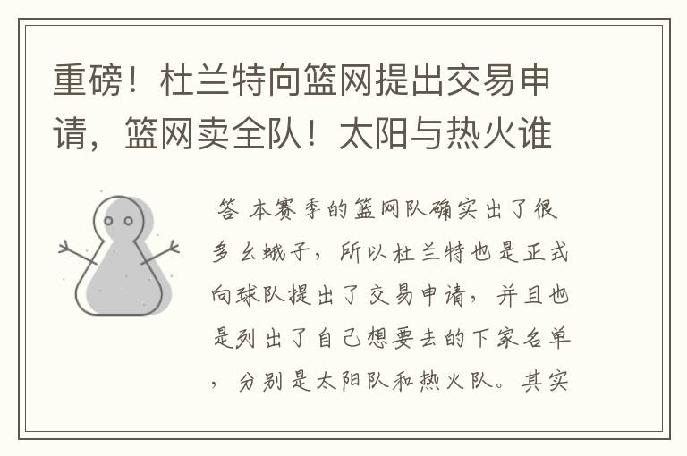 重磅！杜兰特向篮网提出交易申请，篮网卖全队！太阳与热火谁的机会更大？