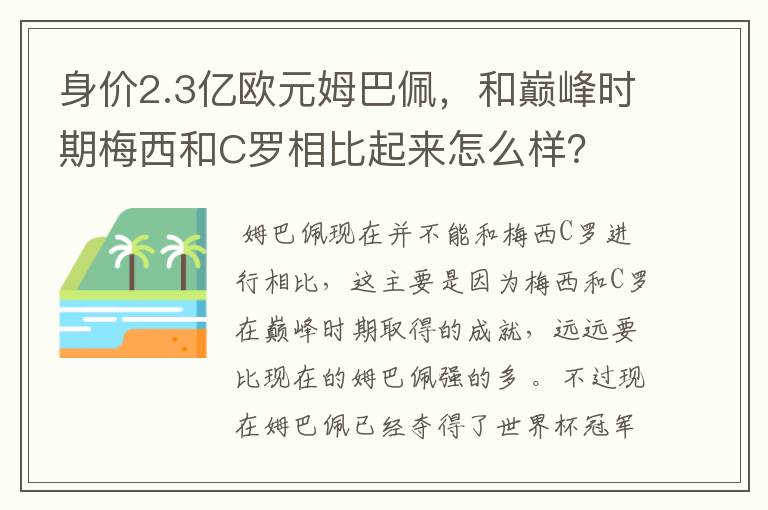 身价2.3亿欧元姆巴佩，和巅峰时期梅西和C罗相比起来怎么样？