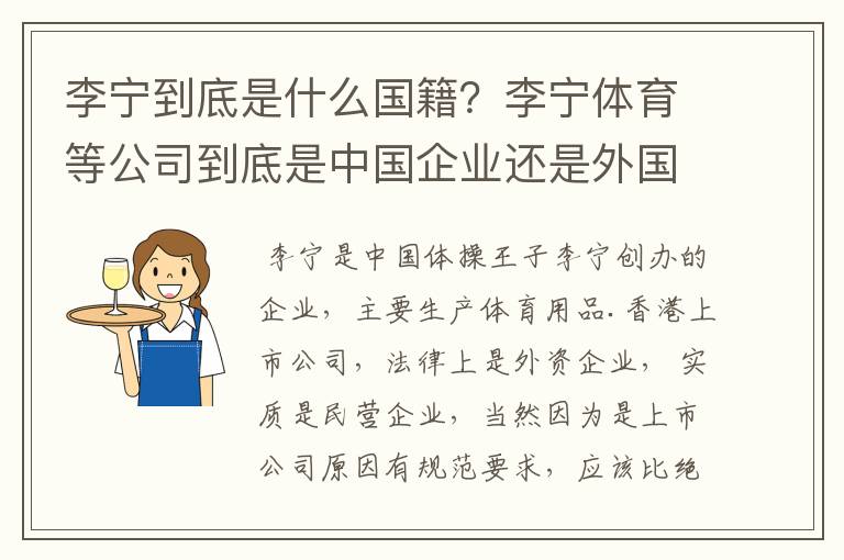 李宁到底是什么国籍？李宁体育等公司到底是中国企业还是外国企业？