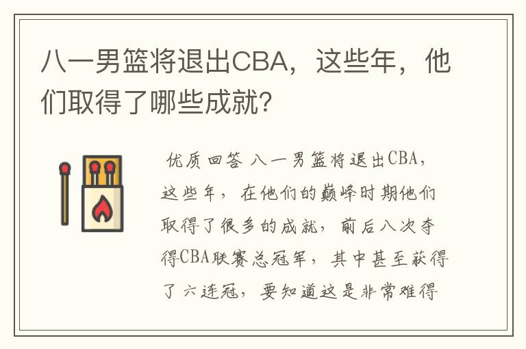 八一男篮将退出CBA，这些年，他们取得了哪些成就？