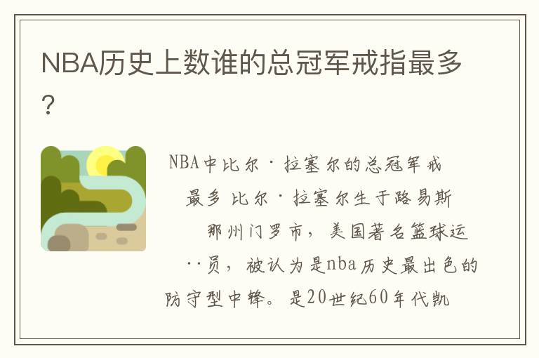 NBA历史上数谁的总冠军戒指最多?