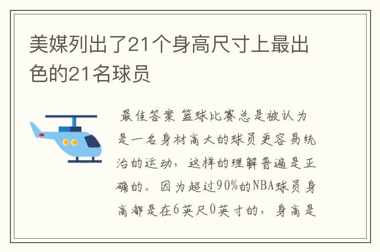 美媒列出了21个身高尺寸上最出色的21名球员