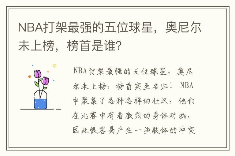 NBA打架最强的五位球星，奥尼尔未上榜，榜首是谁？