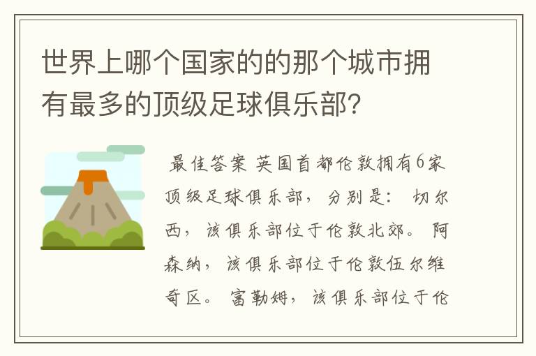 世界上哪个国家的的那个城市拥有最多的顶级足球俱乐部？