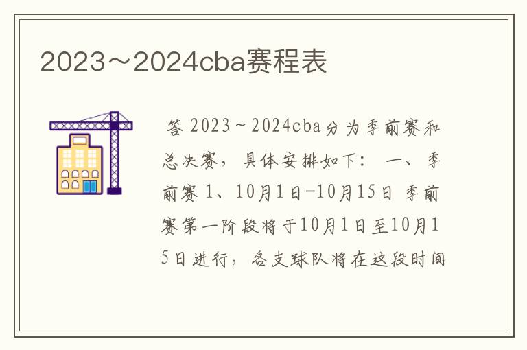 2023～2024cba赛程表