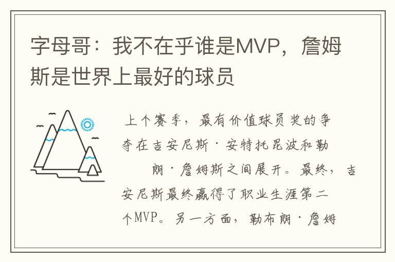 字母哥：我不在乎谁是MVP，詹姆斯是世界上最好的球员