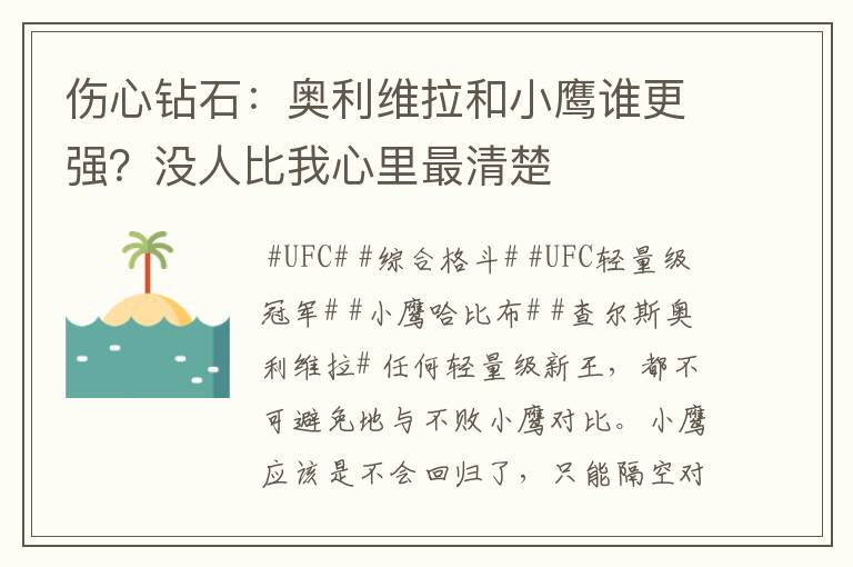 伤心钻石：奥利维拉和小鹰谁更强？没人比我心里最清楚