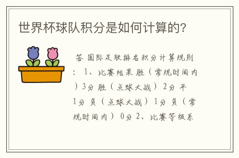 世界杯球队积分是如何计算的?