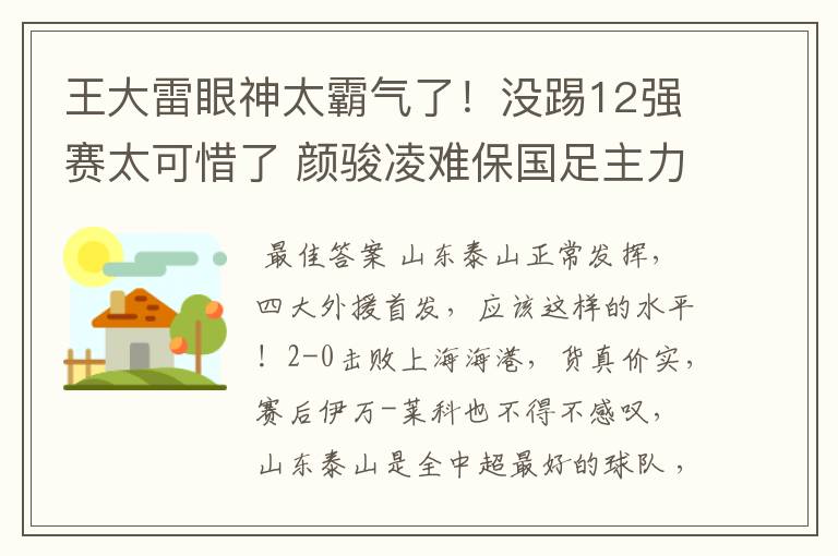 王大雷眼神太霸气了！没踢12强赛太可惜了 颜骏凌难保国足主力