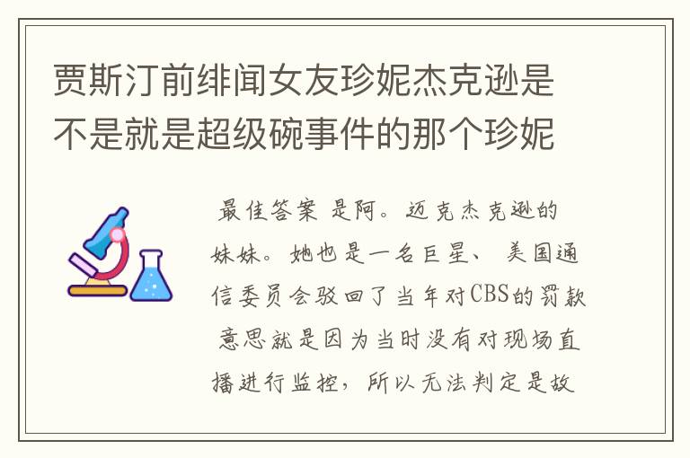 贾斯汀前绯闻女友珍妮杰克逊是不是就是超级碗事件的那个珍妮杰克逊？