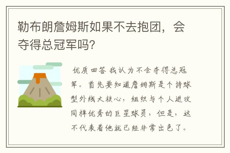 勒布朗詹姆斯如果不去抱团，会夺得总冠军吗？