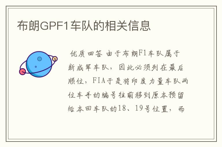 布朗GPF1车队的相关信息